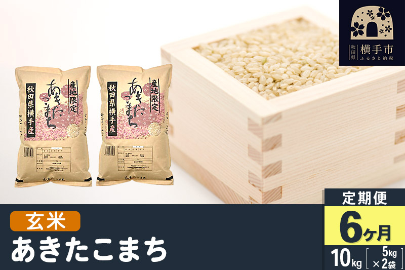 
            【玄米】《定期便6ヶ月》令和5年産 横手市産 あきたこまち 10kg(5kg×2袋)×6回 計60kg
          