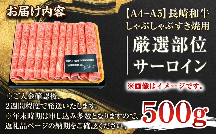 【厳選部位】【A4～A5】長崎和牛サーロインしゃぶしゃぶすき焼き用　500g【株式会社 MEAT PLUS】 [QBS017] [QBS017]
