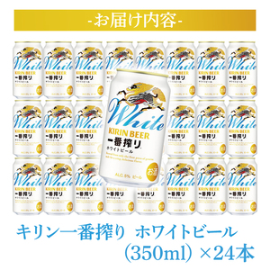 【2025年4月中旬より順次発送】キリン一番搾り ホワイトビール 350ml缶×24本＜キリンビール取手工場産＞|KIRIN 麒麟 酒 お酒 ホワイト ビール ケース 箱 茨城 取手（AB101）
