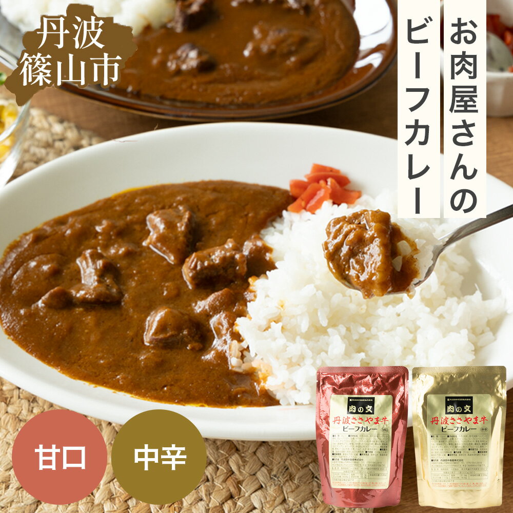 【ふるさと納税】丹波ささやま牛　ビーフカレー　1人前200g(甘口もしくは中辛　どちらか1袋)　【ポスト投函でお届け】 兵庫県 丹波篠山市 産直 精肉店がつくる 高級 カリー curry 贅沢 グルメ 美味しい