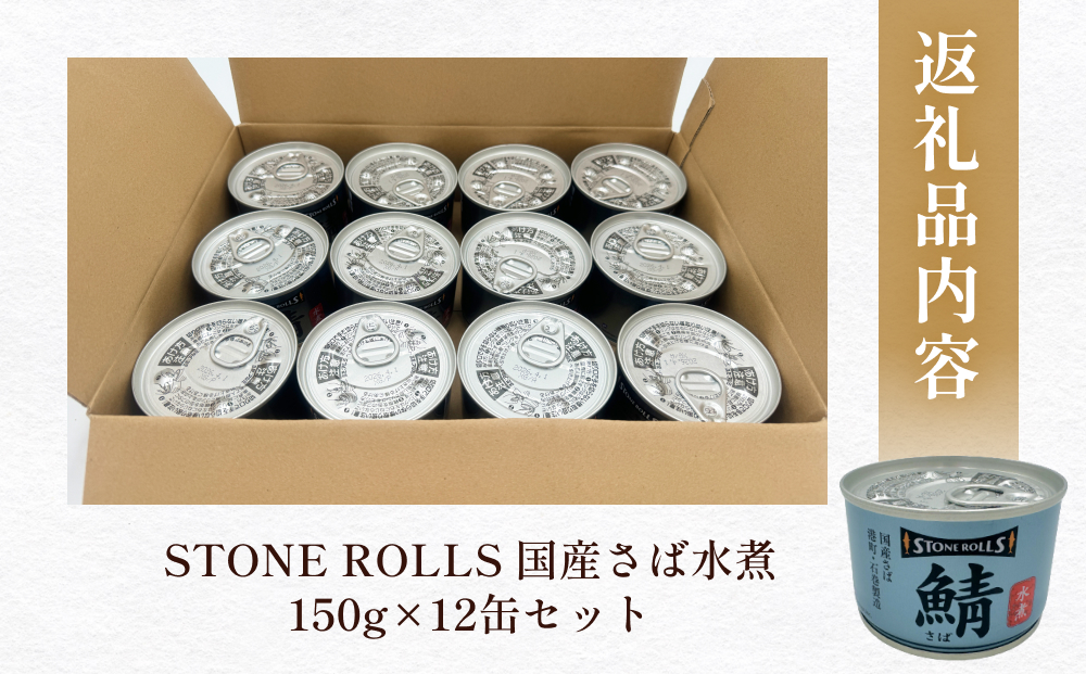 STONE ROLLS　国産さば水煮　（150g×12缶セット）サバ缶　缶詰