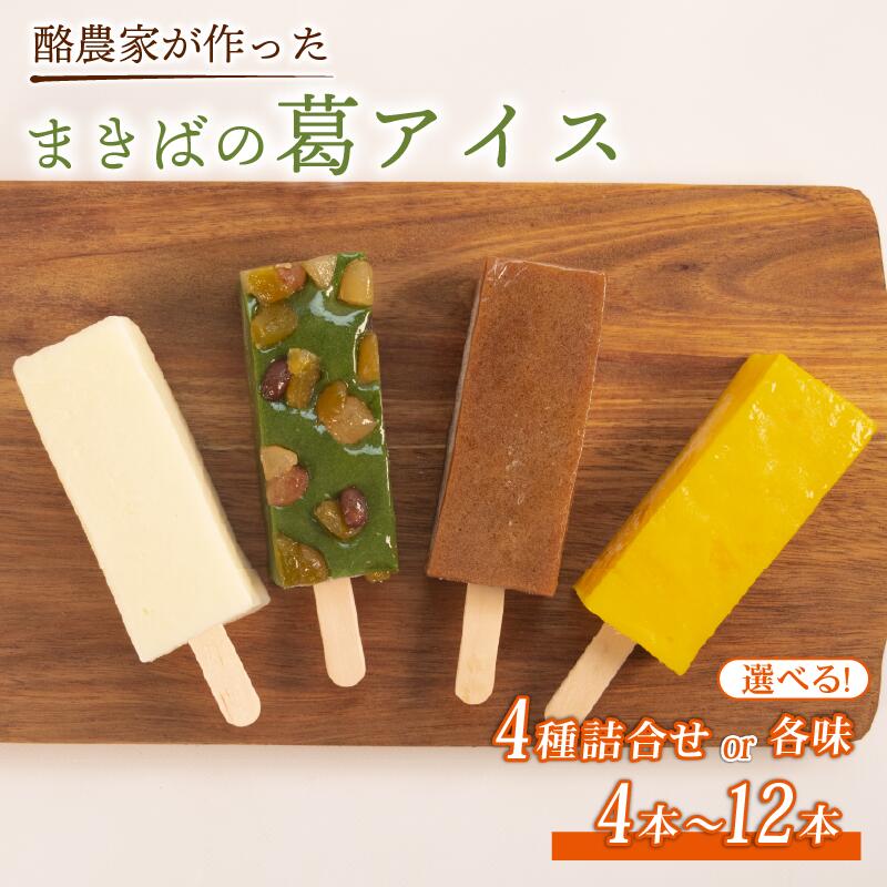【ふるさと納税】 酪農家の 葛アイス 4本 8本 12本 ミルク アイス 溶けないアイス 冷凍 アイス スイーツ フルーツ 果物 和菓子 お菓子 デザート 低カロリー 人気 おすすめ 季節限定 牛乳 ミルク みるく 抹茶 栗 マンゴー いちご ぶどう 桃 コーヒー 滋賀県 日野町