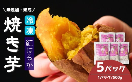 冷凍焼き芋 紅はるか 5パック(2.5kg) | 焼き芋 焼きいも さつまいも サツマイモ 冷凍 さつま芋 ねっとり 蜜 熟成 しっとり 真空パック べにはるか おやつ 健康 朝食 腸活 ダイエット 国産 冷やし焼き芋 B.T.FARM 埼玉県 北本市