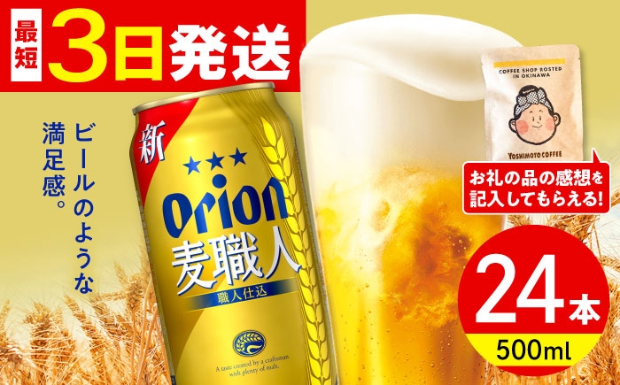 
                  オリオン 麦職人 500ml×24缶 (6缶パック×4) オリオンビール 缶ビール ビール 500ml 24缶 沖縄市 / リカーショップ コザ [BCDD008]
                