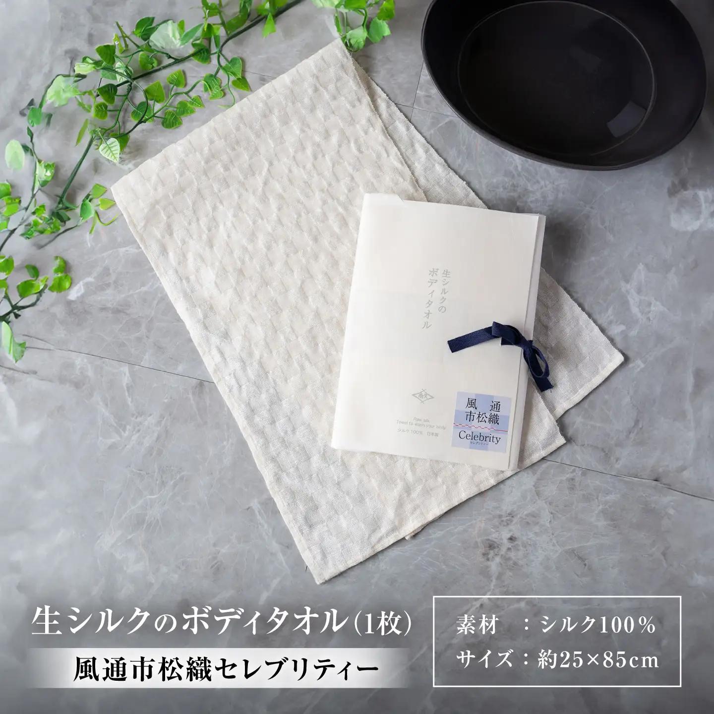 生シルクのボディタオル風通市松織セレブリティー[AQAV002] シルク