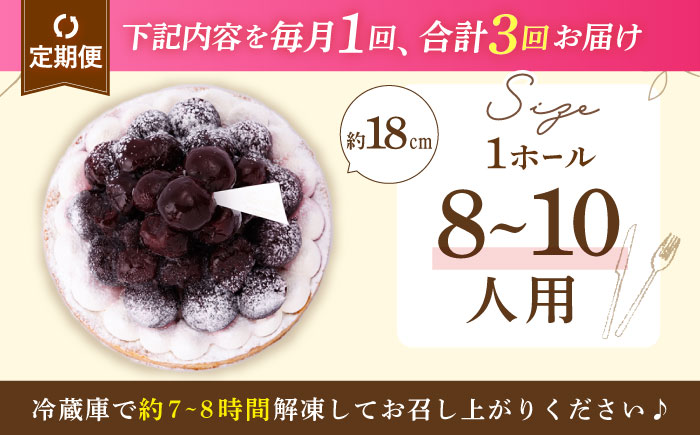 【全3回定期便】贅沢ダークチェリータルト(18cm)【心優 −Cotoyu Sweets−】 [KAA456]