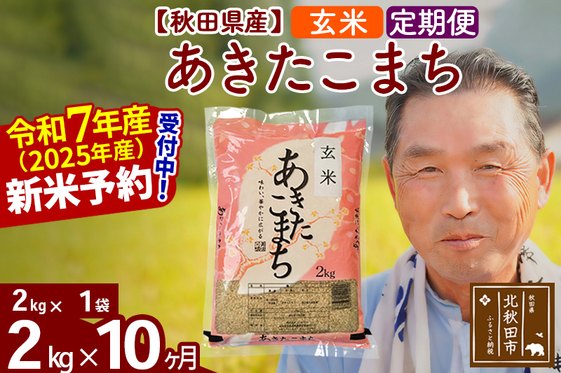 ※令和7年産 新米予約※《定期便10ヶ月》秋田県産 あきたこまち 2kg【玄米】(2kg小分け袋) 2025年産 お届け時期選べる お届け周期調整可能 隔月に調整OK お米 おおもり
