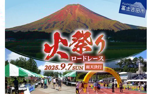 火祭りロードレース　ハーフコースエントリー券　マラソン ハーフマラソン 火祭り ロードレース エントリー券 山梨 富士吉田