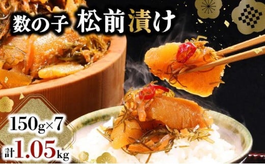 数の子松前漬け 1.05kg（150g×7）【順次発送】数の子 かずのこ つまみ 海鮮 おせち お正月 北海道 グルメ 食べ物 魚卵 魚 魚介 045-a001
