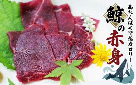 鯨の赤身 400g （お刺身用）/ 鯨 くじら クジラ  刺身 赤肉 小分けできる 和歌山県 太地町 【jyu001】