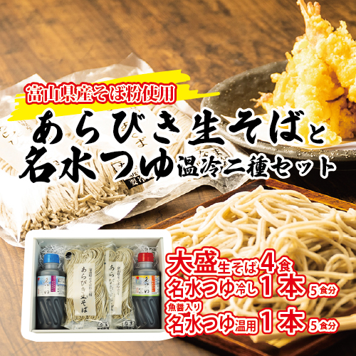 富山県産あらびき生そばと名水つゆ温冷二種セット ※北海道・沖縄・離島への配送不可