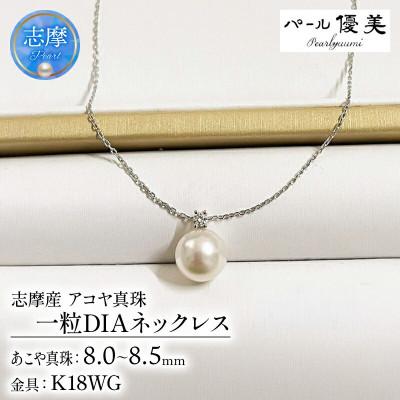 ふるさと納税 志摩市 志摩産 アコヤ真珠【大珠8-8.5ミリ 高品質】ネックレス(K18WG)
