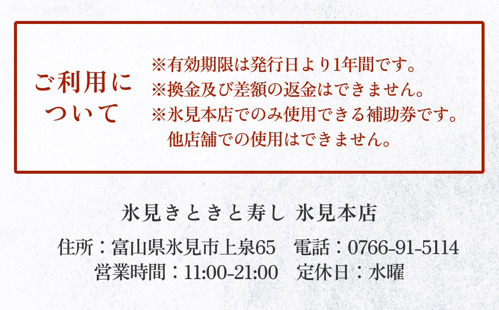富山県氷見市 氷見きときと寿し（氷見本店） 食事補助券 1