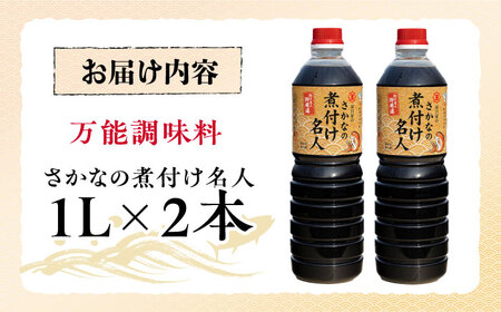 醤油 さかなの煮付け名人 1L×2本 濱口醤油[XAA066]
