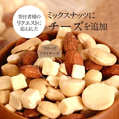 ふるさと納税 碧南市 フリーズドライチーズ入り 無塩素焼きのミックスナッツ3種300g　H059-123 |  | 01