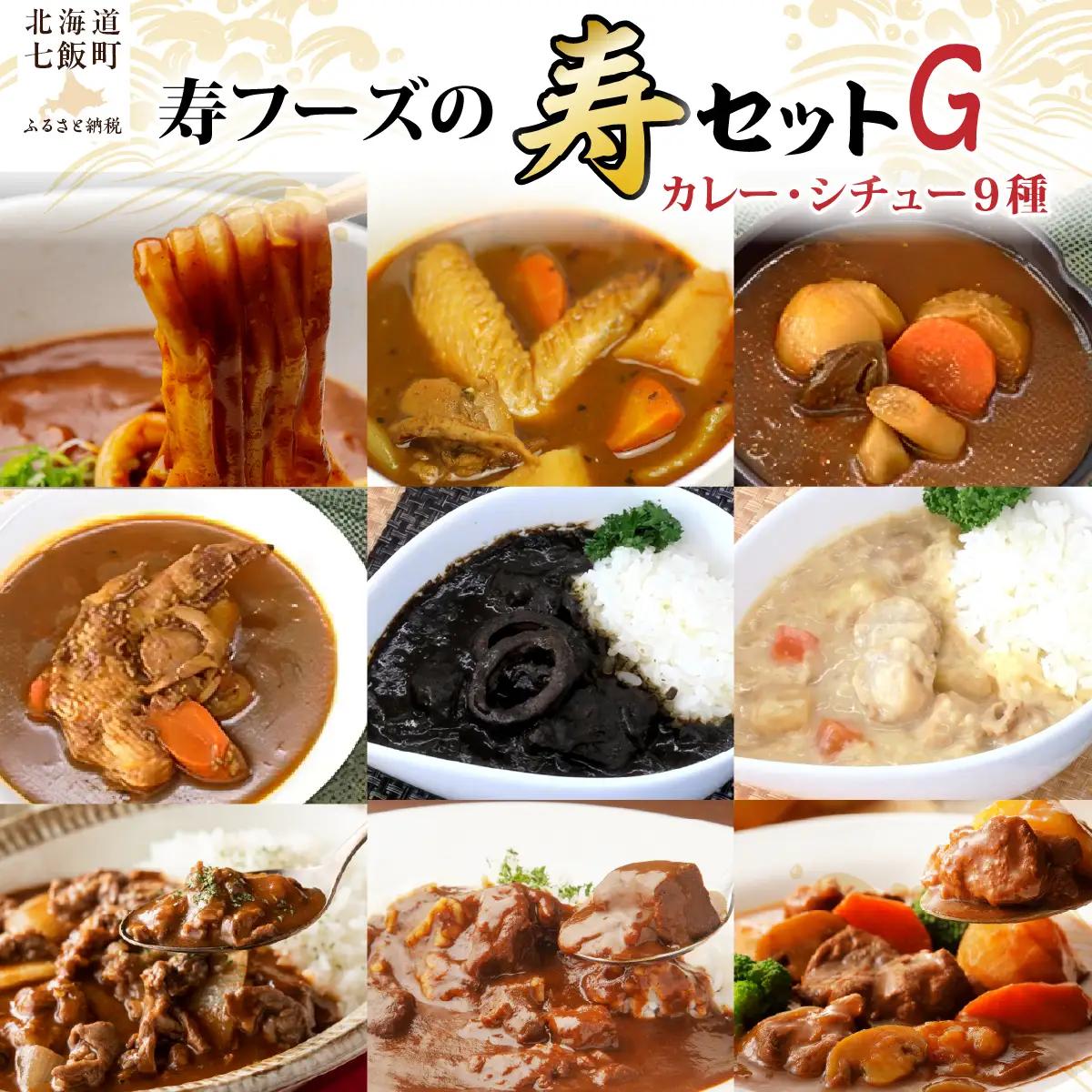 【寿セットG】大沼牛カレーうどん（1個）・北海道スープカレー3種（各1個）・黒いカレー（1個）・白いカレー（1個）・大沼牛ビーフカレー（1個）・大沼牛ハッシュドビーフ（1個）・大沼牛ビーフシチュー（1個） NAO104