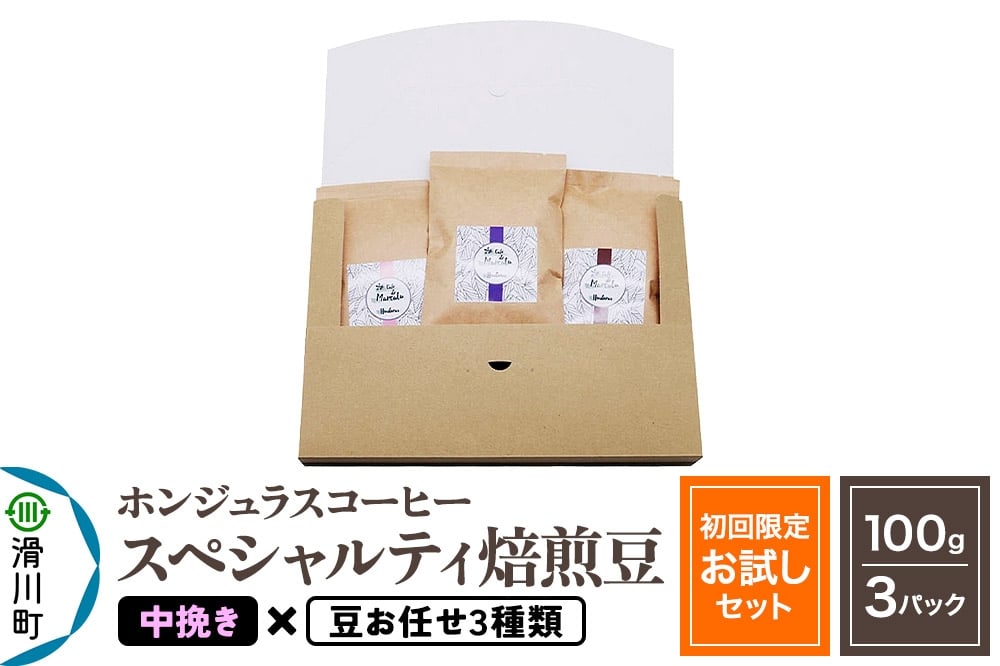 
            コーヒー豆 自家焙煎 ホンジュラス スペシャルティコーヒー【初回限定お試しセット】焙煎豆100g×3パック 中挽き【豆：お任せ3種類】
          