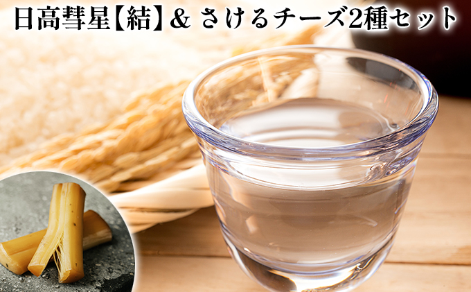 【日高彗星「結」720ml＆倶里夢牧場さけるチーズ】2種セット ストリング日高 80g ストリング拓 80g 日本酒 酒造好適米 彗星 フルーティキレ 後味 日高昆布 特製タレ 新鮮 つまみ ワイン 牛乳 チーズ工房1103 北海道 日高町