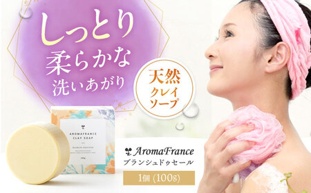 スキンケア クレイソープ ブランシュドゥセール 100g [AOEP006] スキンケア