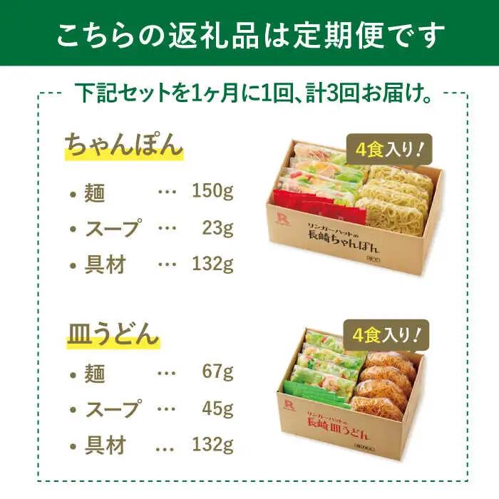 あの人気店の味をおうちで！【3回定期便】ちゃんぽん・皿うどん8食セット（各4食）  リンガーハット 長崎ちゃんぽん チャンポン うどん[FBI011]