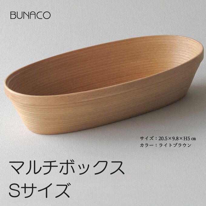 【ふるさと納税】BUNACO マルチボックス Sサイズ ライトブラウン 1個 木工品 ブナ ブナ材 天然木 高級感 シンプル 工芸品 手作り 木目 日用品 おしゃれ 雑貨 ブレス 青森県 西目屋村