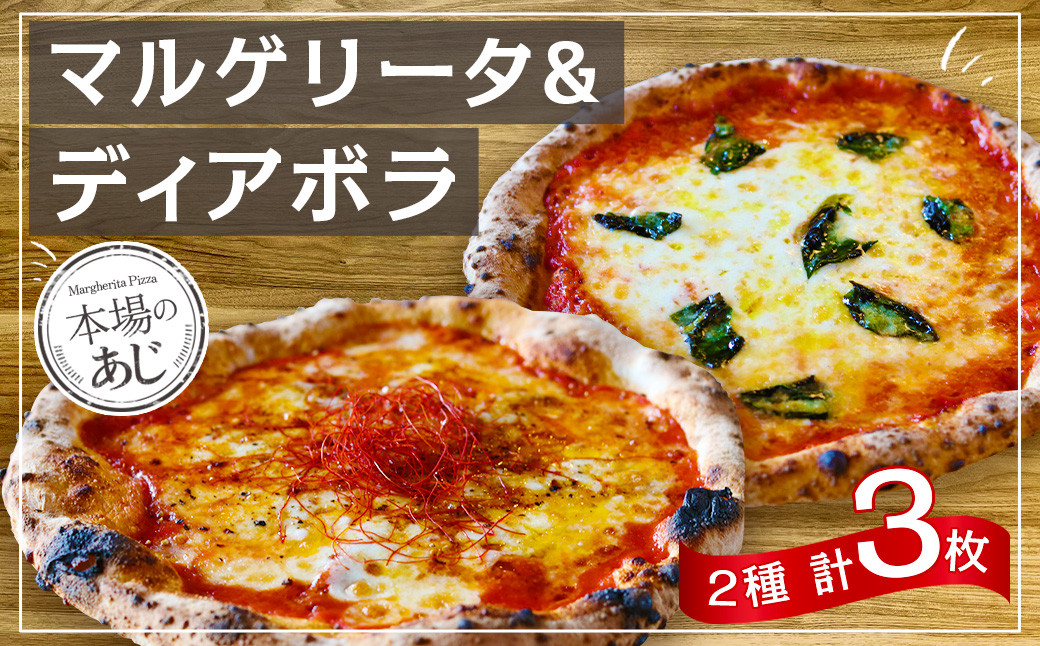 【ナポリピッツァ専門店が作る薪窯焼き冷凍ピッツァセット】 王道 マルゲリータ ×2枚、ピリ辛 ディアボラ ×1枚