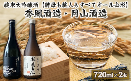 純米大吟醸酒【酵母も蔵人もすべてオール山形】秀鳳酒造・月山酒造(720ml×2本) FY25-383