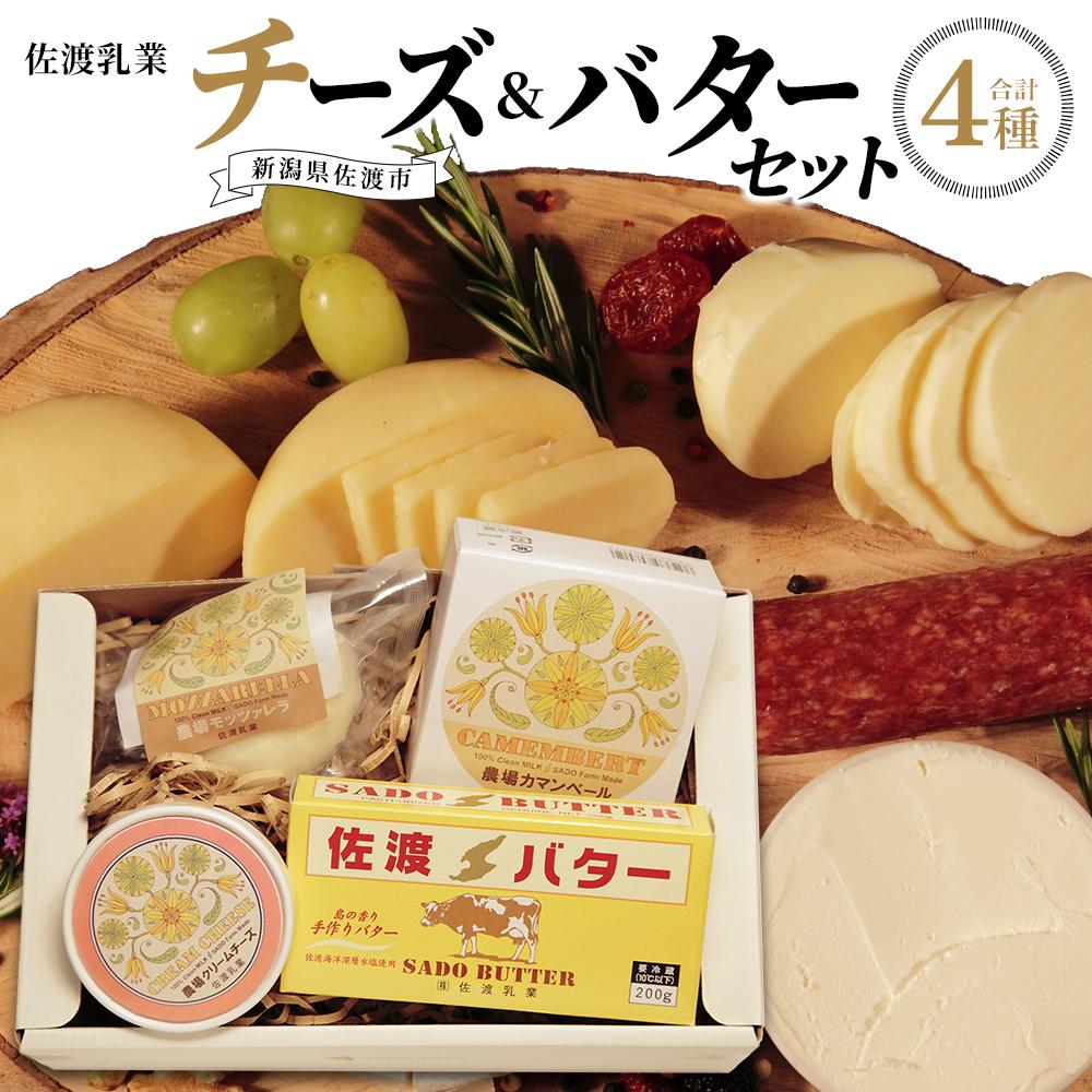 農場ナチュラルバター＆チーズセット 計4個