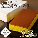 【ふるさと納税】五三焼き カステラ (1.5号) 桐箱 入 卵黄 贈答 長崎 洋菓子 常温