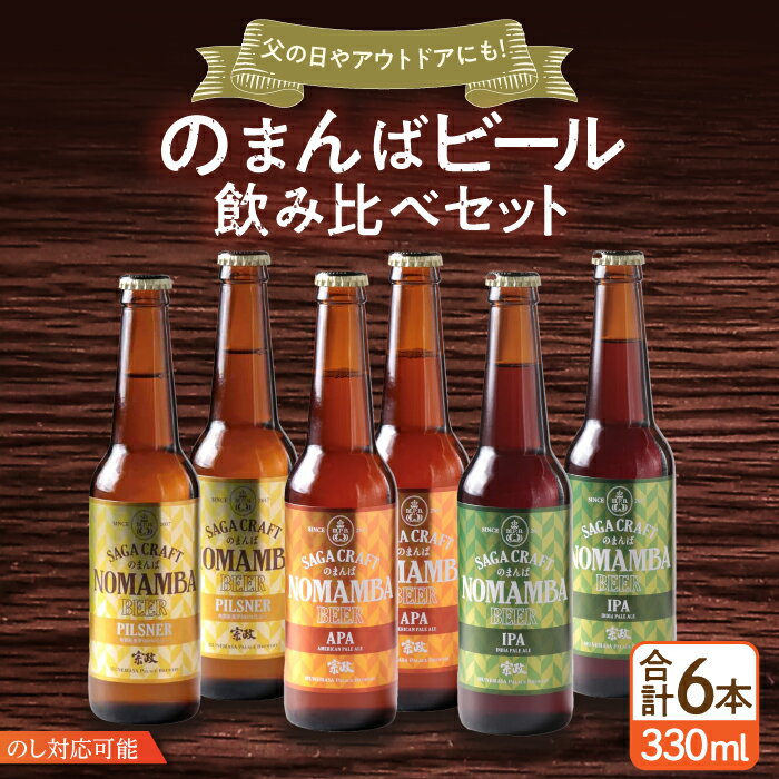【ふるさと納税】二条大麦の生産量日本一！佐賀県の地ビール「のまんばビールアソート」330ml×6本セット / ピルスナー ペールエール ビール 地ビール / 佐賀県 / 宗政酒造株式会社[41APCB002]