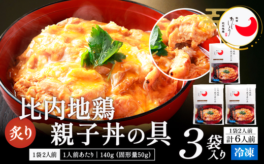 比内地鶏親子丼の具　6食　【85P2809】【有限会社 秋田味商】