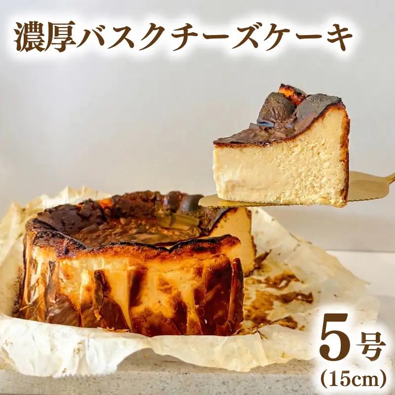 濃厚 バスクチーズケーキ 5号 1個 チーズケーキ ホール cocoro