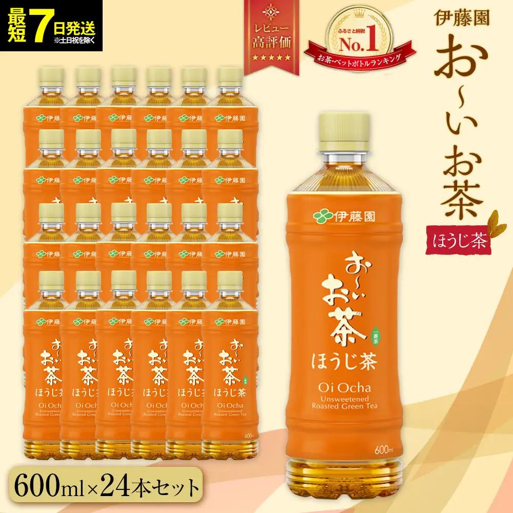【最短７日以内発送】お～いお茶 ほうじ茶600ml×24本セット［おーいお茶 ペットボトル ケース 箱 伊藤園 静岡］●