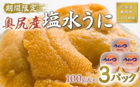 北海道奥尻産「キタムラサキウニ」300g （100g×3） (塩水パック)【期日指定不可】 OKUH014