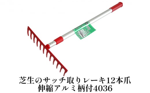 芝生のサッチ取りレーキ12本爪伸縮アルミ柄付「4036」[ 園芸 園芸用具 庭 手入れ ]