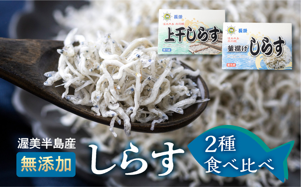 
渥美半島 上干（180ｇ）・釜揚げ(270g) しらすセット 小分け 愛知県 田原市産
