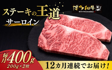 【全12回定期便】博多和牛 サーロイン ステーキ 200g × 2枚《築上町》【久田精肉店】 [ABCL006] 定番サーロインステーキ 人気サーロインステーキ 大人気サーロインステーキ 美味しいサーロインステーキ 牛サーロインステーキ 和牛サーロインステーキ 自宅用サーロインステーキ 贈答サーロインステーキ おすすめサーロインステーキ サーロインステーキおすすめ 240000円 24万円