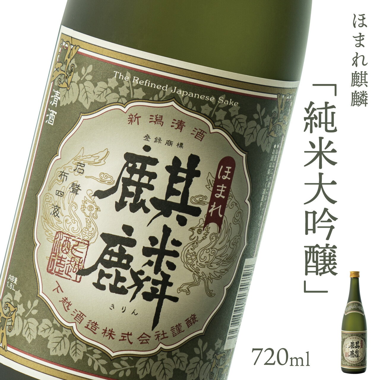 【ふるさと納税】日本酒 新潟 《下越酒造》 ほまれ麒麟 純米大吟醸 720ml 山田錦 五百万石 特別純米 | 国産米使用 阿賀 清酒 地酒 ギフト プレゼント 送料無料 くらマスター 金賞 【B-6】