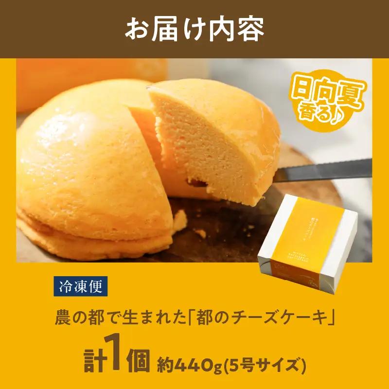 【2週間以内発送】農の都で生まれた「都のチーズケーキ」計1個 スイーツ 洋菓子 国産_T038-0095