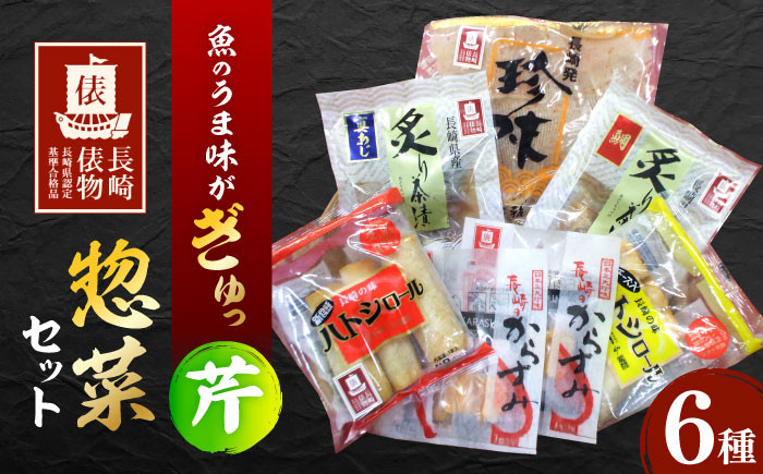 
            【長崎俵物】 惣菜セット 芹(せり) 長崎県/長崎漁港水産加工団地協同組合 [42ZZAD060] 魚介 茶漬け からすみ ハトシ エイヒレ
          