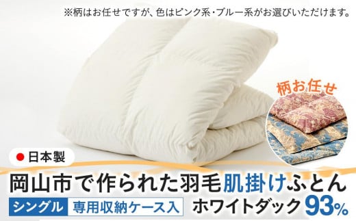 
羽毛 布団 岡山市で作られた 羽毛肌掛けふとん 柄お任せ ホワイトダック 93％ シングルサイズ 寝具
