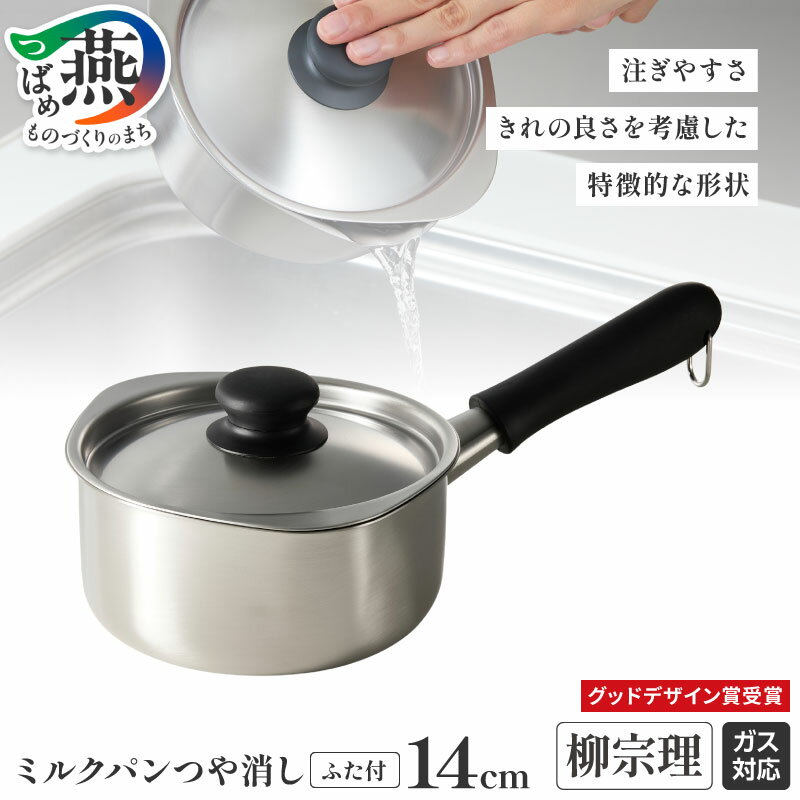 【ふるさと納税】柳宗理デザイン ミルクパン14cm (つや消し、ふた付き)【 柳宗理 グッドデザイン賞受賞 鍋 蓋付 ステンレス 片手鍋 なべ 燕三条 新潟県 燕市 】