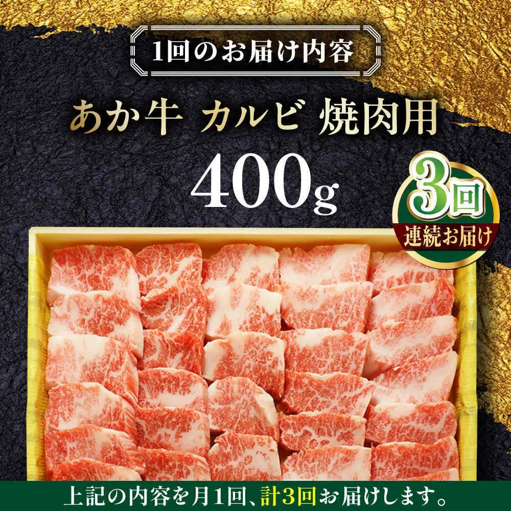 【全3回定期便】あか牛カルビ焼肉セット 約400g あか牛焼肉[AYCQ092]
