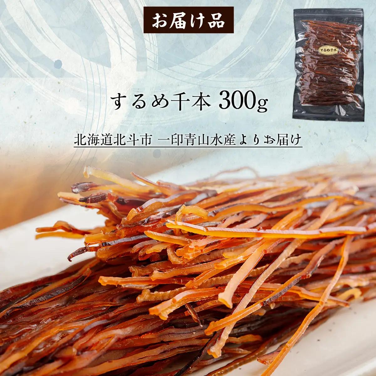するめ千本300g HOKAG004