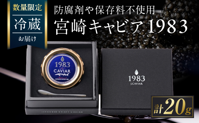 数量限定 宮崎キャビア1983 20g 魚卵 魚介 魚貝 国産 世界三大珍味 黒いダイヤ 高級食材 希少 お祝い 記念日 加工品 食品 おすすめ ギフト プレゼント 贈り物 贈答 パーティー おつまみ