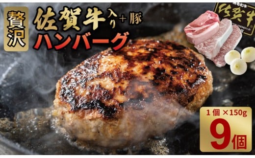 佐賀牛を使った贅沢ハンバーグ（150g X 9） ブランド牛 佐賀牛 ジューシー 冷凍保存 ハンバーグ 焼くだけ ミンチ肉 国産 佐賀県産 黒毛和牛 おかず お惣菜 お肉 冷凍 やまとフーズ