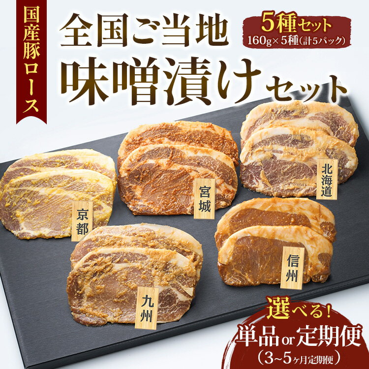 【ふるさと納税】＼選べる配送回数／【定期便】国産豚ロース全国ご当地味噌漬けセット（5種セット） | 豚肉 豚ロース 国産 ポーク 味噌漬け みそ 冷凍 真空 小分け パック 詰合せ ストック 贈り物 ギフト お取り寄せ 簡単調理