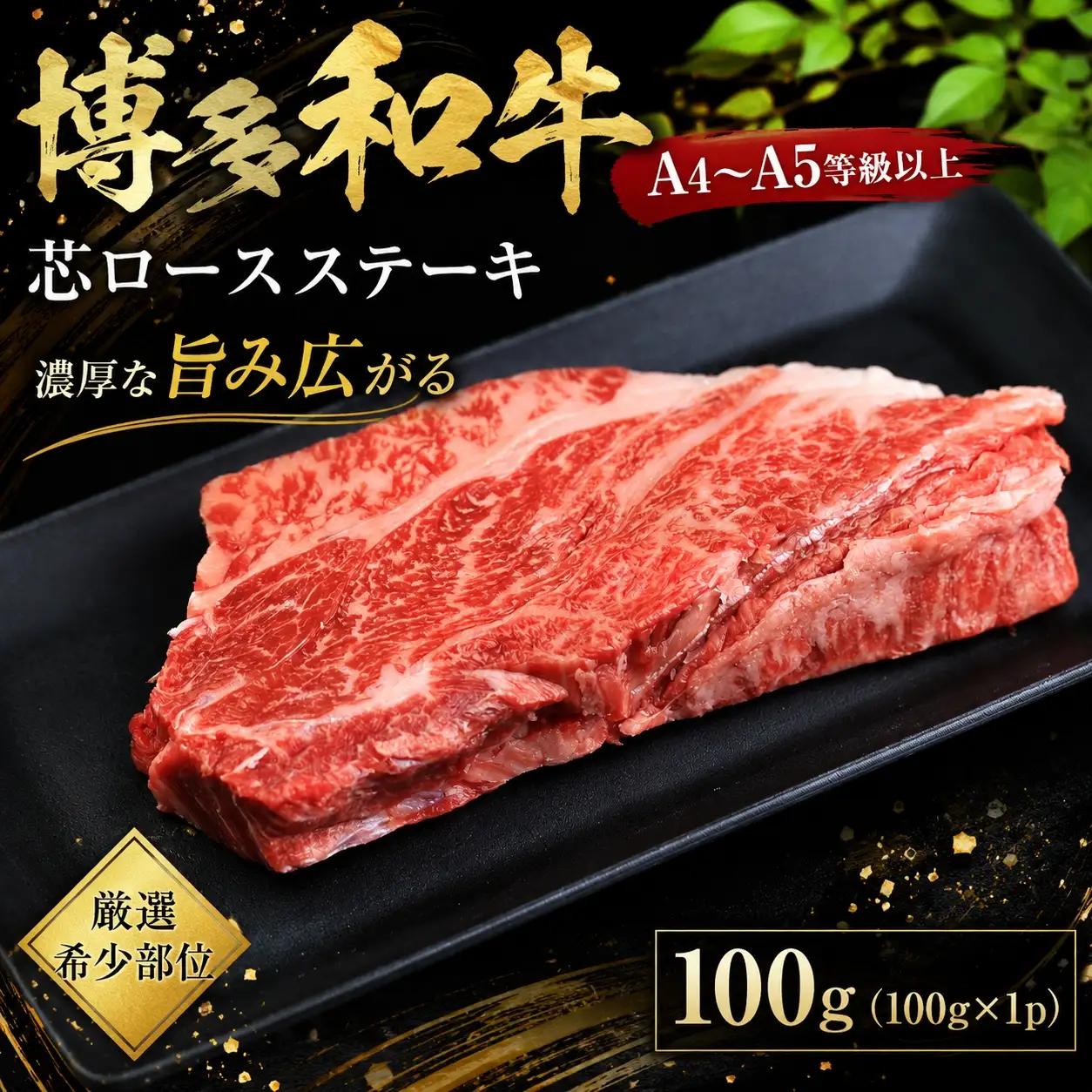この味プレミアム！【A4～A5】【厳選希少部位】博多和牛芯ロースステーキ 100g【CP061a】