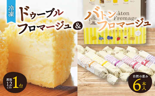 
                  「冷凍」ドゥーブルフロマージュ&バトンフロマージュ「自然の恵み」_ チーズケーキ ケーキ フロマージュ スイーツ おやつ 洋菓子 セット 食べ比べ ギフト 贈答 デザート 国産 北海道 産地直送 産直 冷凍 富良野 【1392467】
                