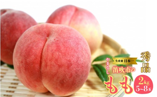 【2027年発送★先行予約】 山梨県 笛吹産 桃 2kg （5～8玉）秀品 215-003-27y